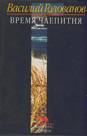 Книга Время чаепития (Василий Голованов)