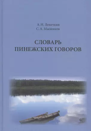 Словарь пенежских говоров. Проект. Пробные словарные статьи — 2542460 — 1