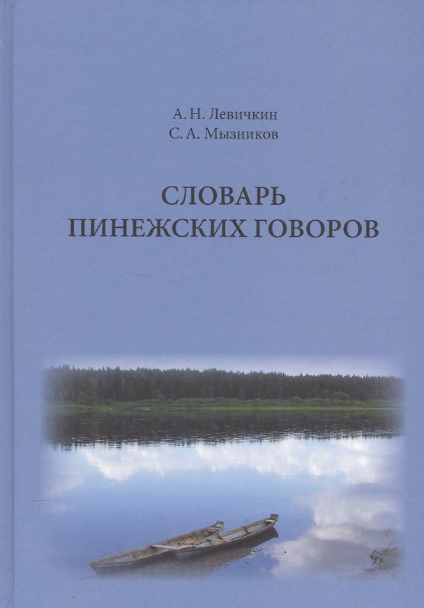 Книга Словарь пенежских говоров. Проект. Пробные словарные статьи () — 1