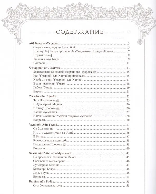 Книга Поучительные истории о сподвижниках пророка, которым был обещан рай (Мухаммад Аль-Хаджжи) — 2
