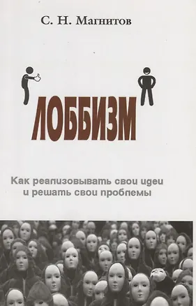 Книга Лоббизм. Как реализовывать свои идеи и решать свои проблемы ()