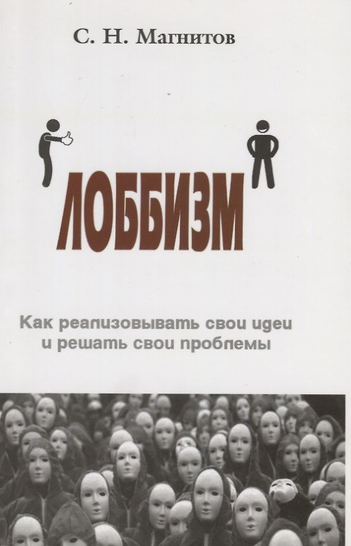 Книга Лоббизм. Как реализовывать свои идеи и решать свои проблемы () — 1