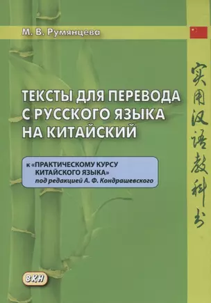 Тексты для перевода с русского языка на китайский к "Практическому курсу китайского языка" п/ред. А.Ф. Кондрашевского. — 2712021 — 1