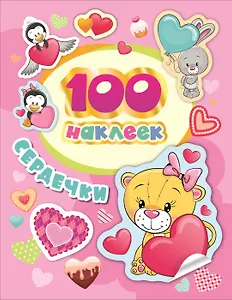 Сердечки. 100 наклеек