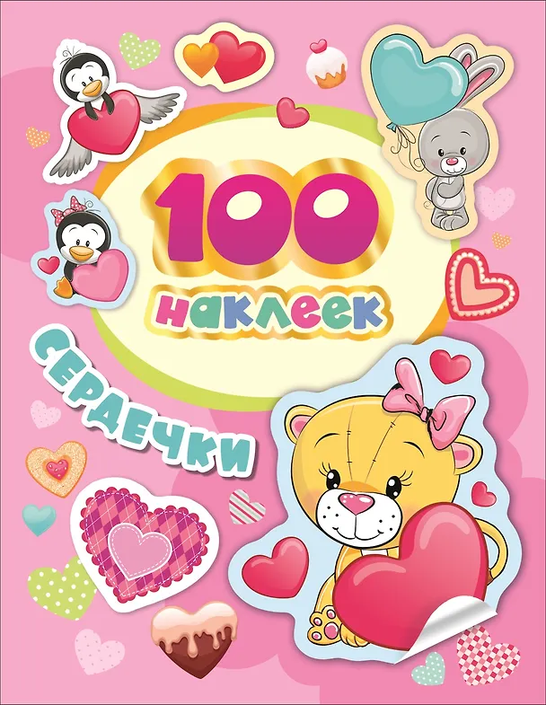 Книга Сердечки. 100 наклеек (А. Евдокимова) — 1