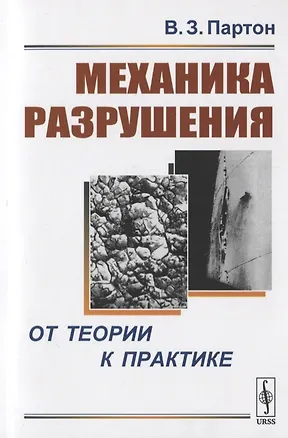 Книга Механика разрушения: От теории к практике ()