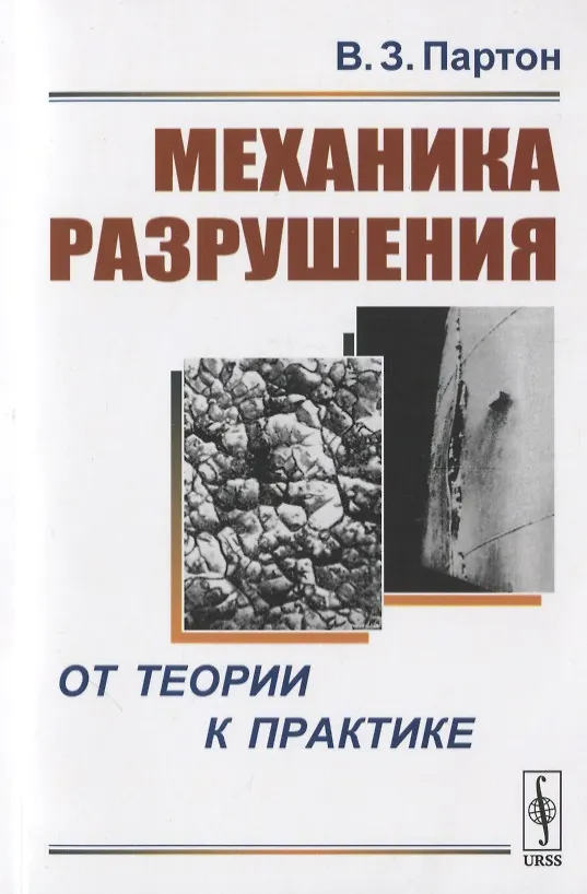Книга Механика разрушения: От теории к практике () — 1