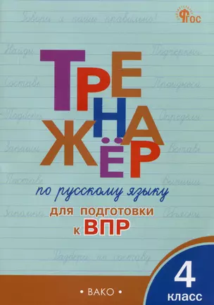 Тренажер по русскому языку для подготовки к ВПР. 4 класс — 2999966 — 1