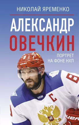 Александр Овечкин. Портрет на фоне НХЛ — 3075653 — 1