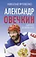 Александр Овечкин. Портрет на фоне НХЛ — 3075653 — 1