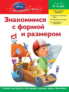 Знакомимся с формой и размером. Для детей 4-5 лет(Handy Manny)