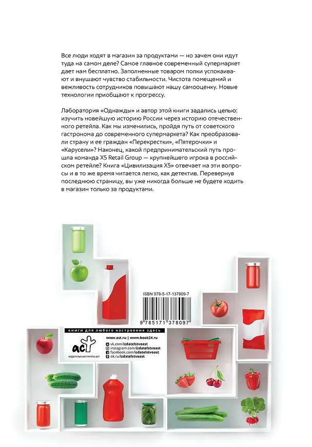 Книга Цивилизация X5. От магазинов без товаров до магазинов без продавцов. Как "Перекресток" и "Пятерочка" изменили российскую торговлю (Никита Аронов) — 2