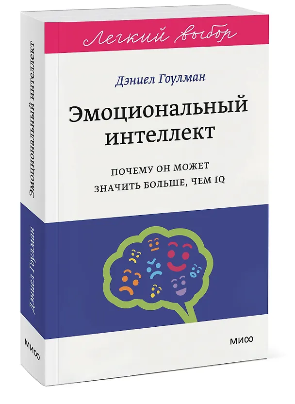 Книга Эмоциональный интеллект. Почему он может значить больше, чем IQ. Легкий выбор (Дэниел Гоулман) — 4