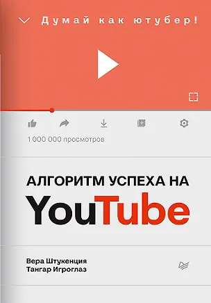 Книга Алгоритм успеха на Youtube. Думай как ютубер! (Вера Штукенция)