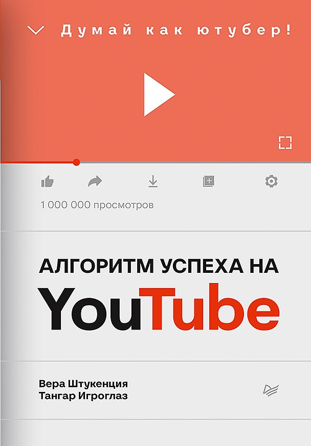 Книга Алгоритм успеха на Youtube. Думай как ютубер! (Вера Штукенция) — 1