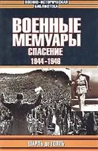 Военные мемуары. Спасение 1944-1946 гг.