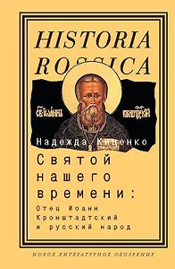 Святой нашего времени: о. Иоанн Кронштадтский и русский народ