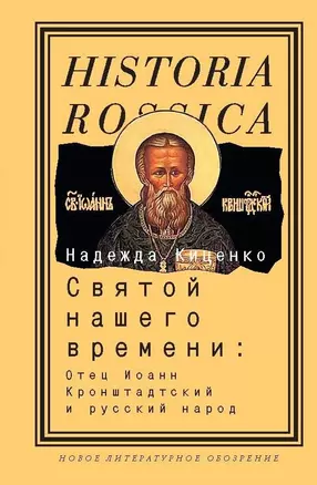 Святой нашего времени: о. Иоанн Кронштадтский и русский народ — 2166237 — 1