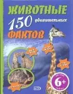 Животные.150 удивительных фактов — 2195321 — 1