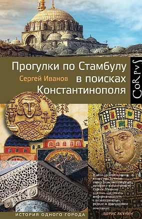 Прогулки по Стамбулу в поисках Константинополя — 2518214 — 1