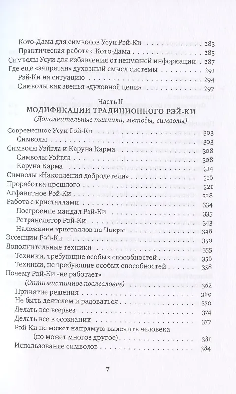 Книга Рэйки: Сила, Радость, Любовь. Том I: Традиционное Рейки. Третье, исправленное и дополненное издание (Михаил Роттер) — 4