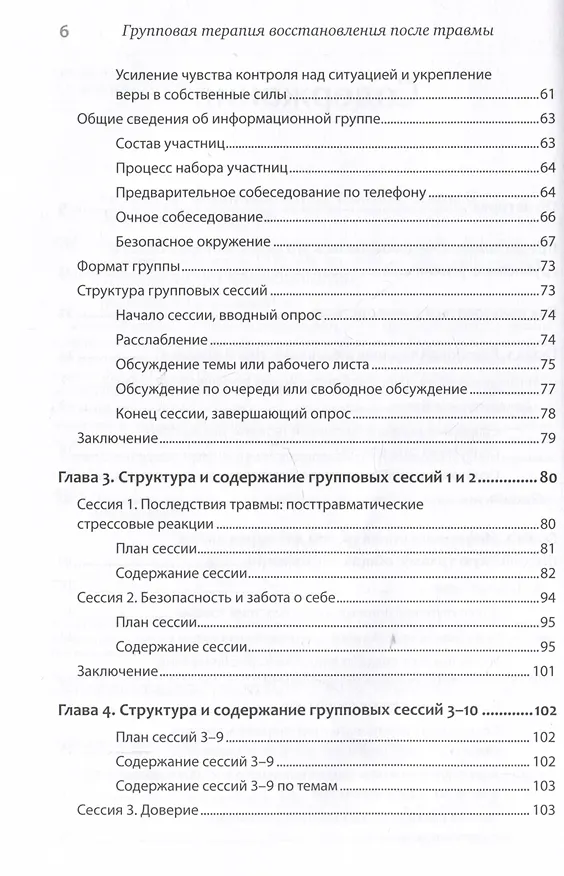 Книга Групповая терапия восстановления после травмы. Руководство для специалистов. (Джудит Герман, Дия Калливаялил, Лоис Гласс) — 10