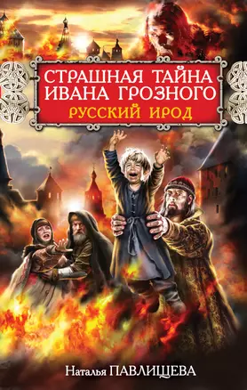 Страшная тайна Ивана Грозного. Русский Ирод — 2309078 — 1