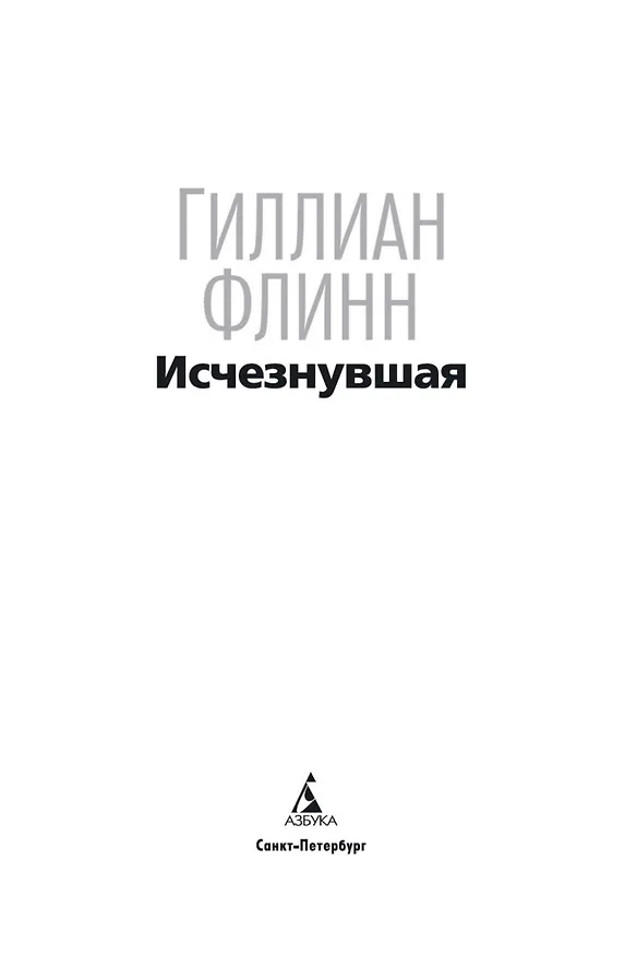 Книга Исчезнувшая (Гиллиан Флинн) — 5
