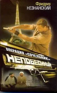 Книга Операция "Сочельник" (Фридрих Незнанский)