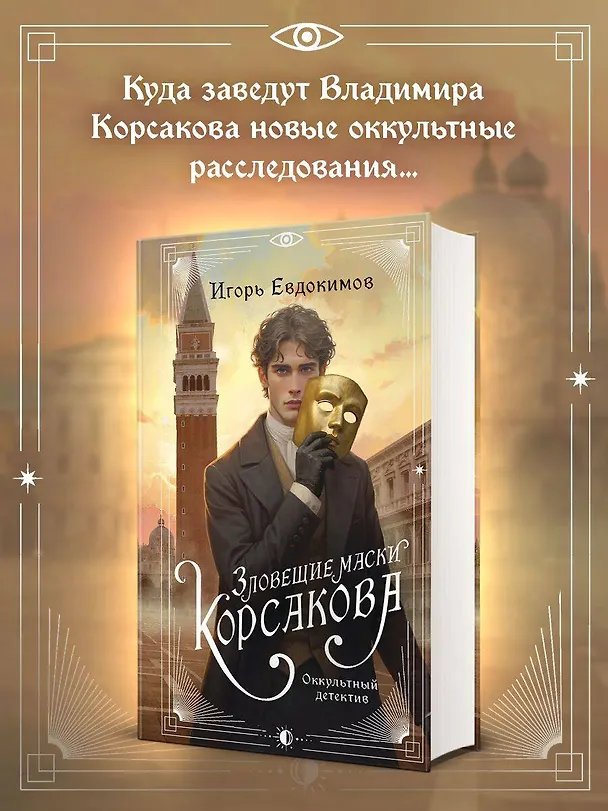 Книга Зловещие маски Корсакова (Игорь Евдокимов) — 8