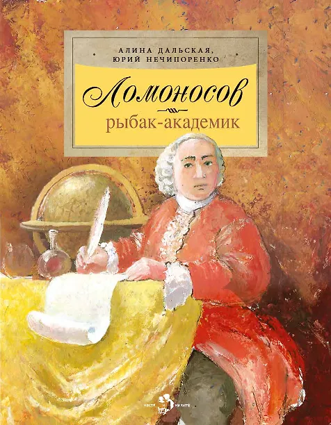 Книга Ломоносов. Рыбак-академик (Алина Дальская) — 1