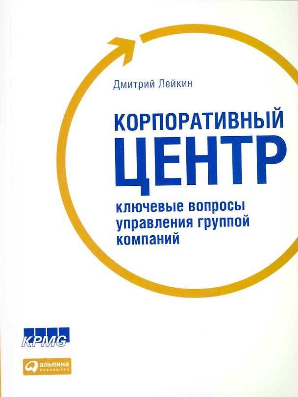 Книга Корпоративный центр: Ключевые вопросы управления группой компаний (Дмитрий Лейкин) — 1