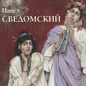 Павел Сведомский (мБолХудГал)