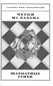 Четки из ладана Шахматные стихи (м) Подгоричани