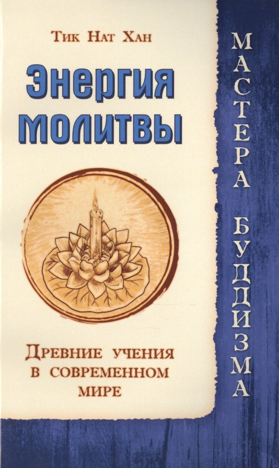 

Энергия молитвы. Древние учения в современном мире