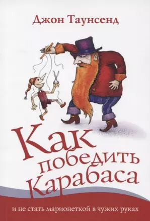 Как победить Карабаса и не стать марионеткой в чужих руках (м) Таунсенд — 2629915 — 1