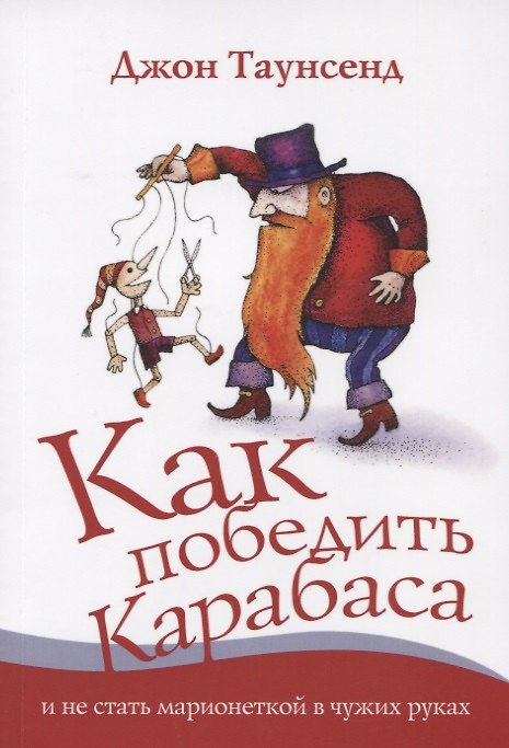 Книга Как победить Карабаса и не стать марионеткой в чужих руках (м) Таунсенд (Джон Таунсенд) — 1