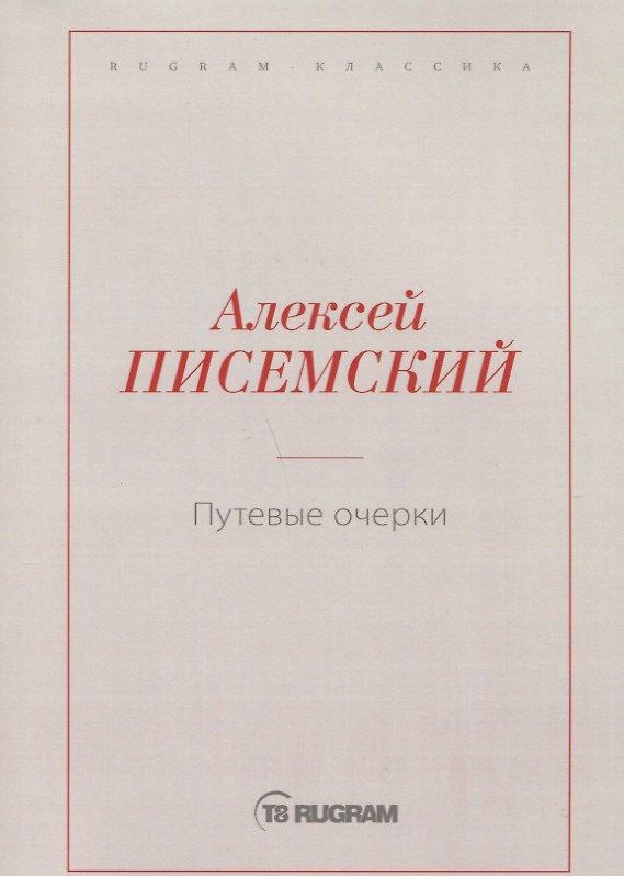 Книга Путевые очерки () — 1