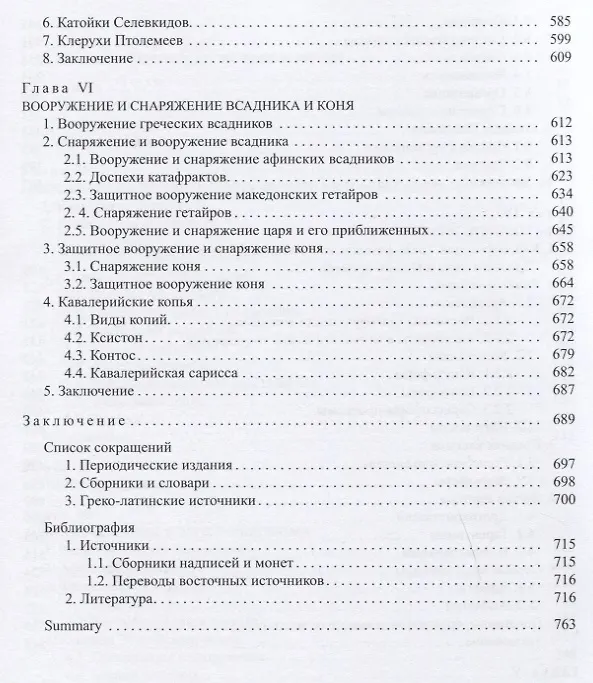 Книга Конница эпохи эллинизма (А. Нефедкин) — 8
