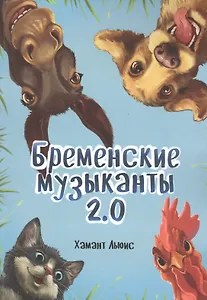 Бременские музыканты 2.0