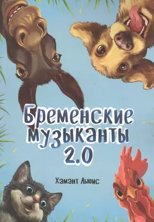 Бременские музыканты 2.0 — 2806914 — 1