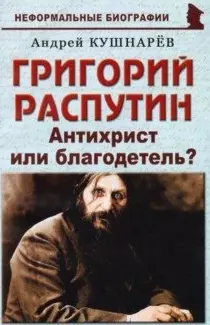 Григорий Распутин. «Антихрист или благодетель?» — 2903341 — 1