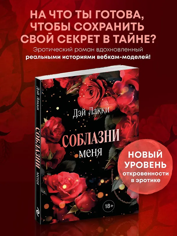 Книга Соблазни меня (покет) (Дэй Лакки) — 5