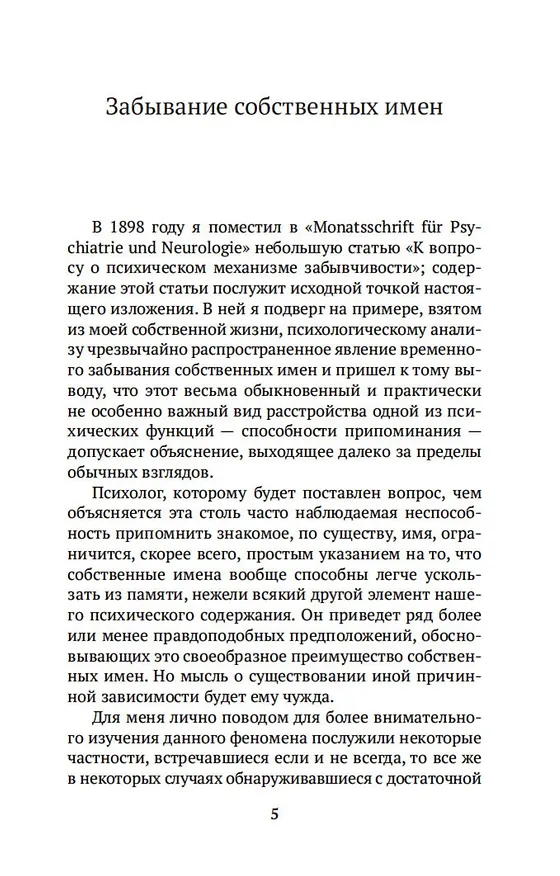 Книга Психопатология обыденной жизни (Зигмунд Фрейд) — 7