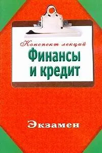 Финансы и кредит