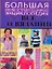 Все о вязании. Большая иллюстрированная энциклопедия — 2240543 — 1