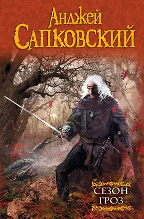 Книга Сезон гроз : фантастический роман (Анджей Сапковский)