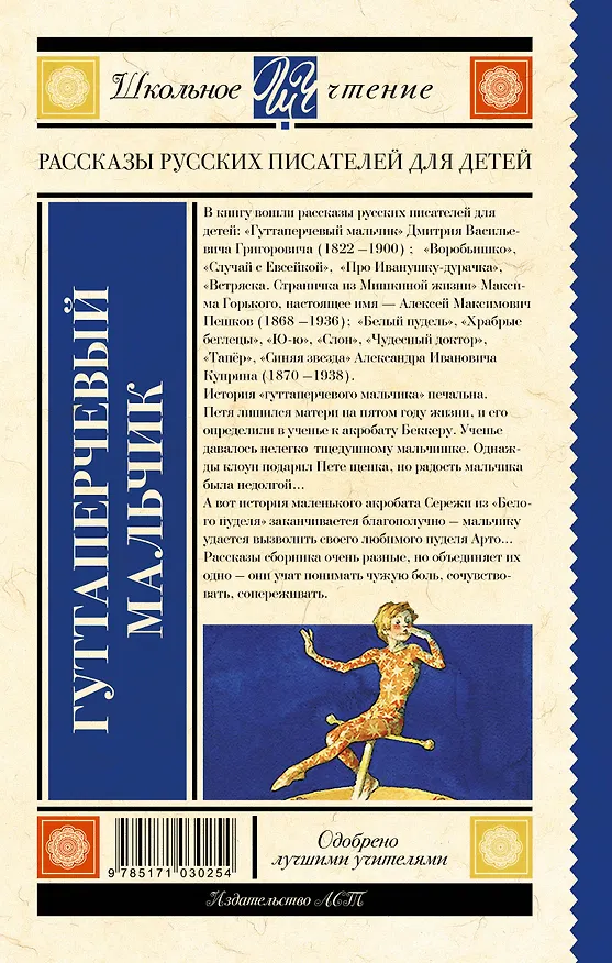 Книга Гуттаперчевый мальчик. Рассказы русских писателей для детей (Александр Куприн, Дмитрий Григорович, Максим Горький) — 2