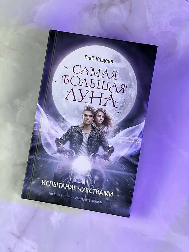 Книга Самая большая луна. Испытание чувствами (Глеб Кащеев) — 5