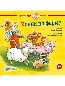 Конни на ферме